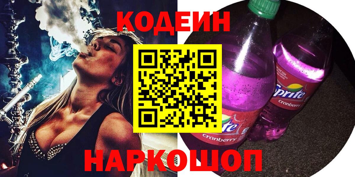Кодеин напиток Lean (лин) Чехов